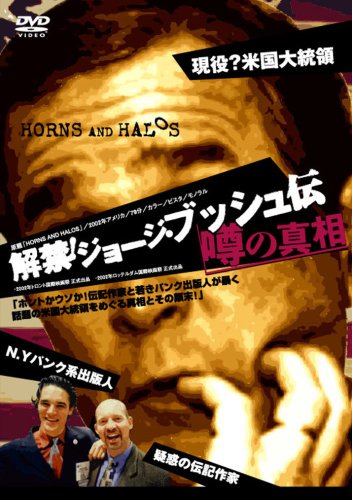 解禁 ! ジョージ・ブッシュ伝 噂の真相 [DVD] wwzq1cm Amazon.co.jp: 解禁 ! ジョージ・ブッシュ伝 噂の真相 : J.H.ハット